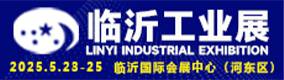 2025临沂工业展