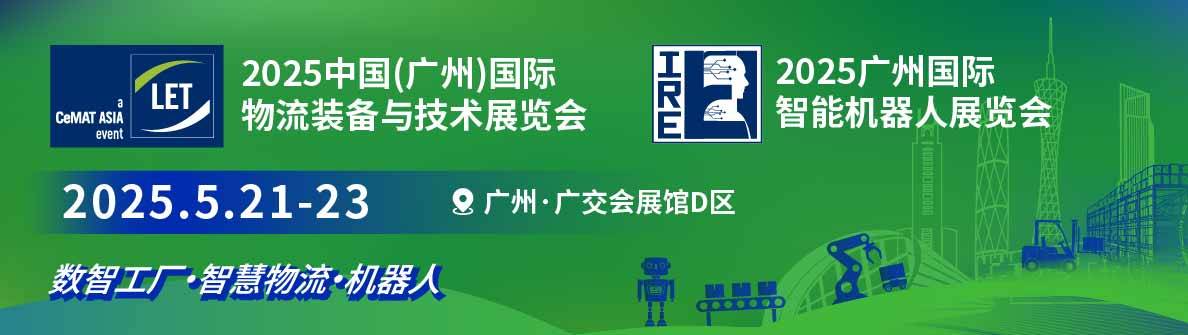 2025中国(广州)国际物流装备与技术展览会