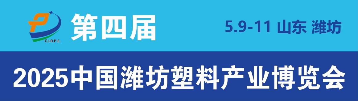 2025中国潍坊塑料产业博览会