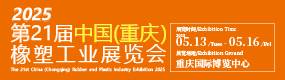 第21届中国(重庆)橡塑工业展览会