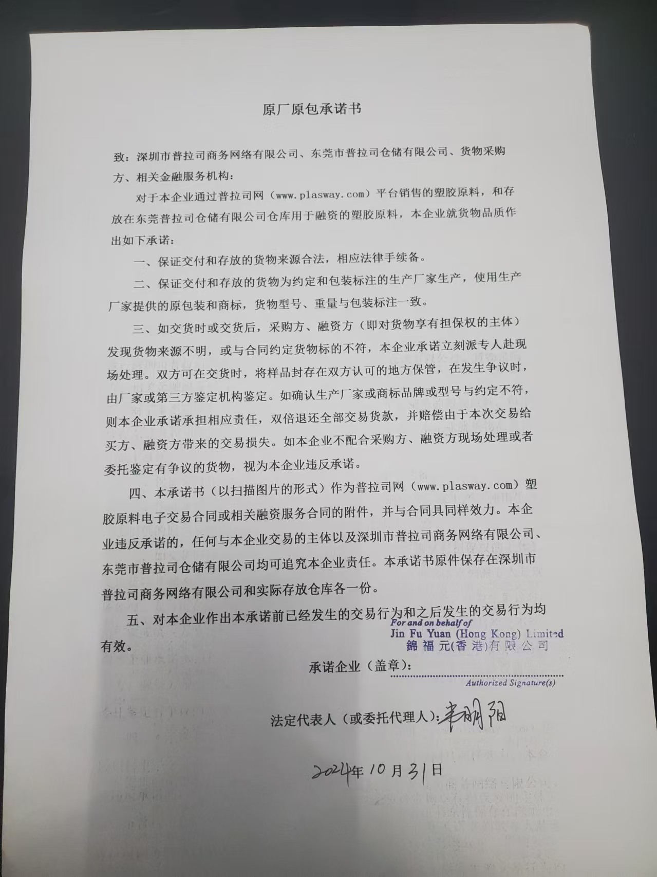 原厂原包承诺书