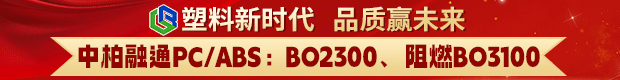 塑料新时代 品质赢未来