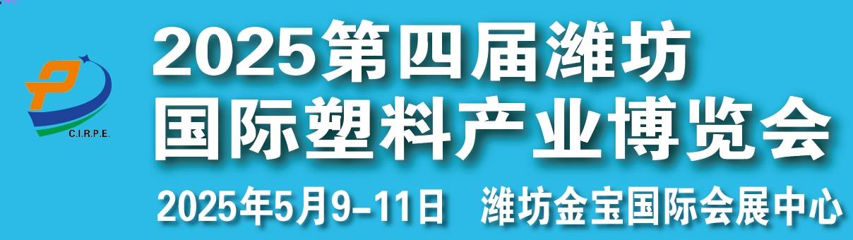 2025第四届潍坊国际塑料产业博览会