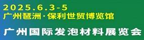 2025广州国际发泡材料展览会