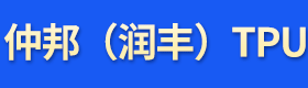 仲邦（润丰）TPU