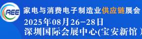 2025家电与消费电子制造业供应链展会