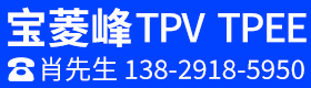 宝菱峰 TPV TPEE