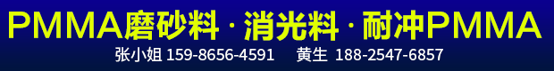 pmma磨砂料·消光料