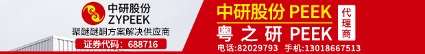 中研股份PEEK代理商