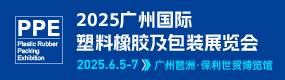 2025广州国际塑料橡胶及包装展览会