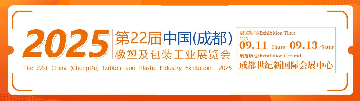 第22届中国成都橡塑及包装工业展览会