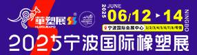2025宁波国际橡塑展