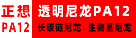 透明尼龙PA12