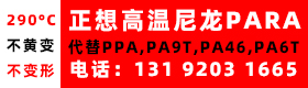 正想高温尼龙PARA