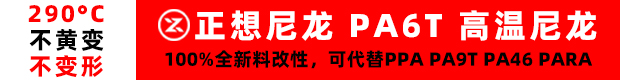 正想尼龙 PA6T 高温尼龙