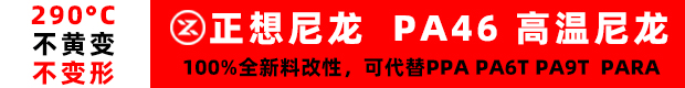 正想尼龙 PA46 高温尼龙