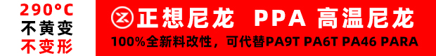 正想尼龙 PPA 高温尼龙
