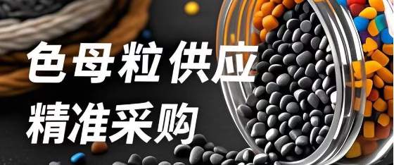 查看更多色母粒供应
