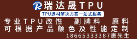 瑞达晟TPU