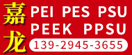 嘉龙 PEI PES PSU PEEK PPSU