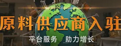 立即入驻成为原料推荐供应商