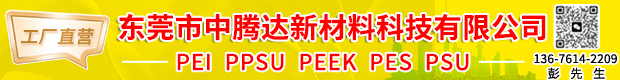 工厂直营PEI PPSU PEEK PES PSU