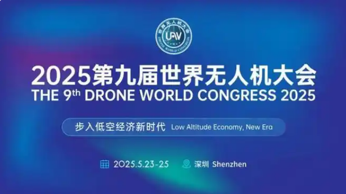 2025第九届世界无人机大会 2025第九届世界无人机大会