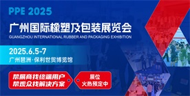 广州国际塑料橡胶及包装展览会 广州国际塑料橡胶及包装展览会