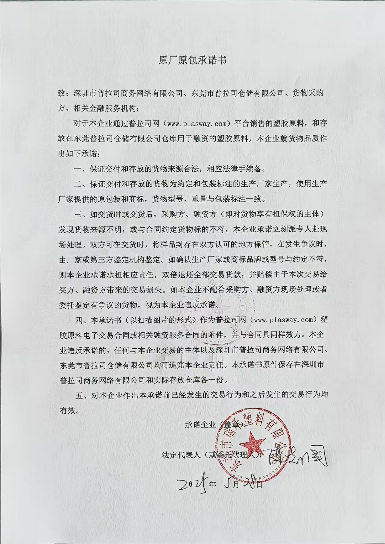 原厂原包承诺书
