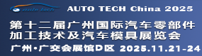 广州国际汽车零部件加工技术及汽车模具展览会