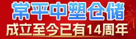 常平中塑仓储 成立至今已有14周年