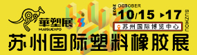 蘇州國際塑料橡膠展