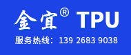 金宜TPU