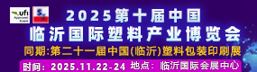 2025第十屆中國臨沂國際塑料產(chǎn)業(yè)博覽會(huì)