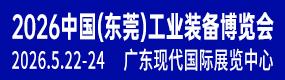 2026中國(東莞)工業(yè)裝備博覽會