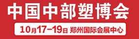 中國中部塑博會