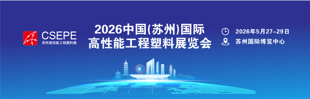 2026中國(蘇州)國際 2026年高性能工程塑料展覽會