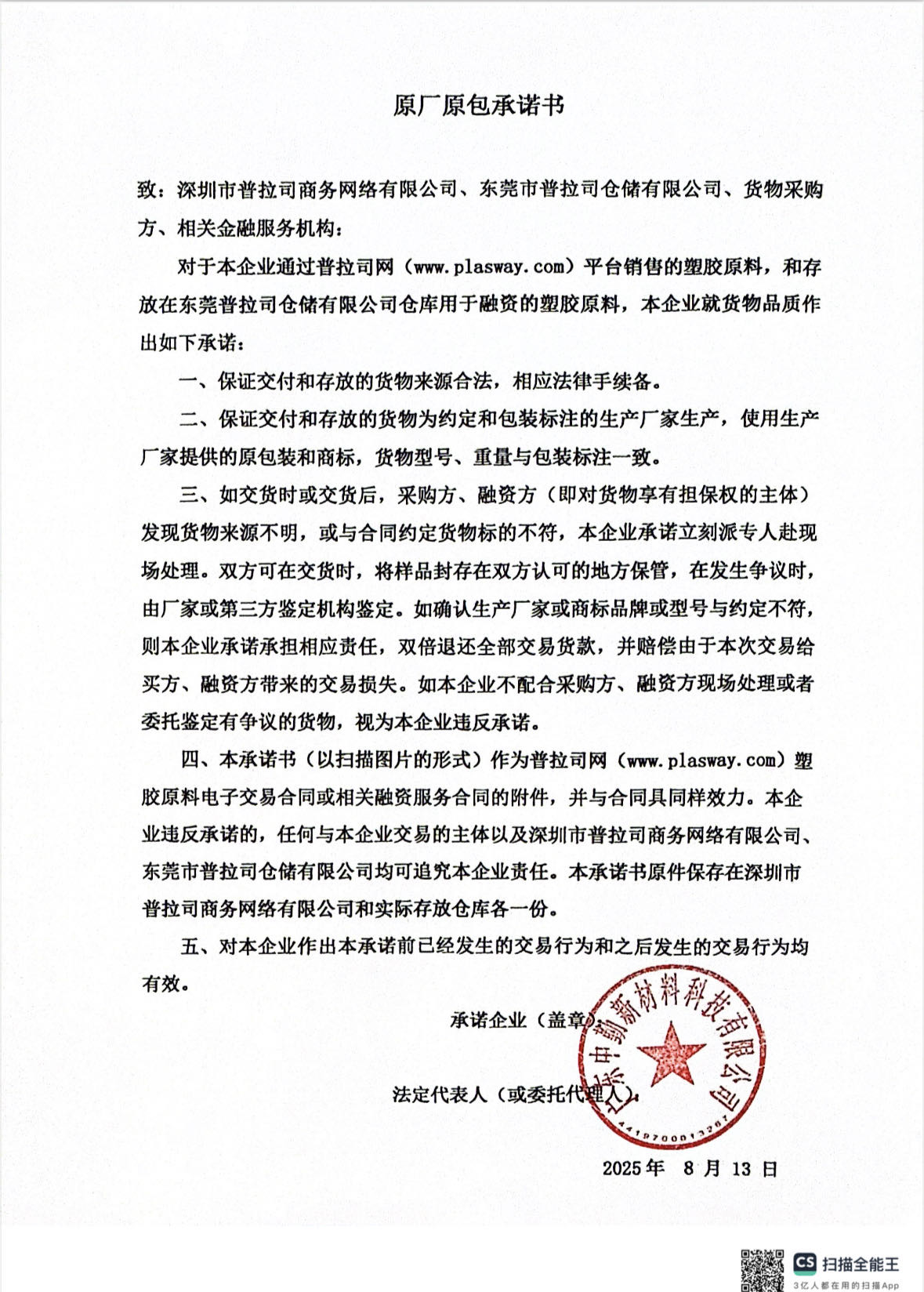 原厂原包承诺书