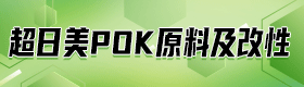 超日美POK原料及改性