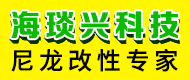 海琰兴科技 尼龙改性专家