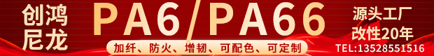 创鸿尼龙 源头工厂 改性20年