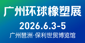 2026广州环球橡塑展览会