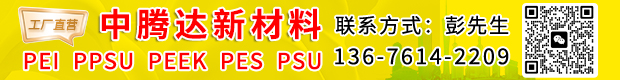 工厂直营PEI PPSU PEEK PES PSU