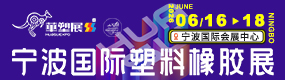 宁波国际塑料橡胶展 宁波国际塑料橡胶展