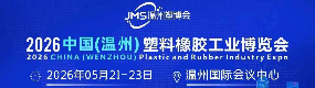 2026中国(温州)塑料橡胶工业博览会 2026中国(温州)塑料橡胶工业博览会