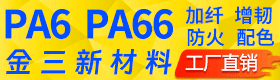 金三新材料PA6 PA66