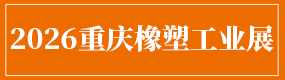 第24届成都橡塑及包装工业展览会 第24届成都橡塑及包装工业展览会
