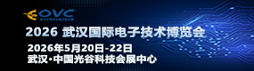 2026武汉国际电子技术博监会 2026武汉国际电子技术博监会