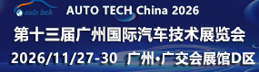 第十三届广州国际汽车技术展览会 第十三届广州国际汽车技术展览会