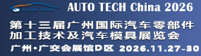 第十三届广州国际汽车委部件加工技术及汽车模具展览会 第十三届广州国际汽车委部件加工技术及汽车模具展览会